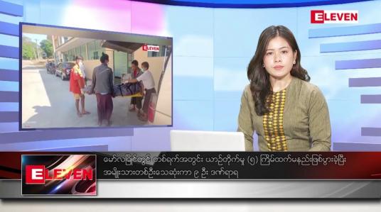 Embedded thumbnail for ဒီဇင်ဘာ ၁၇ ရက်နေ့ ညပိုင်းသတင်းအစီအစဉ် ( ည ၈ နာရီတိုက်ရိုက်ထုတ်လွှင့်မှု )