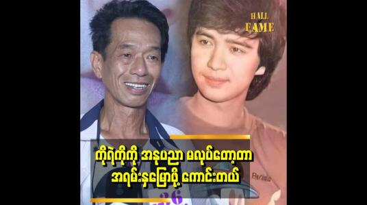 Embedded thumbnail for ကိုရဲနဲ့က တစ်ခါတလေ ဆုံဖြစ်ပါတယ်