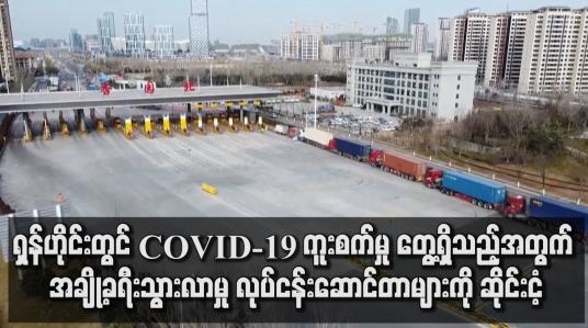 Embedded thumbnail for တရုတ်နိုင်ငံ ရှန်ဟိုင်းမြို့တွင် COVID-19 ကူးစက်မှု ဖြစ်စဉ်များ တွေ့ရှိခဲ့