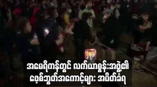 Embedded thumbnail for အမေရိကန်တွင် ဖြစ်ပွားနေသည့် ဆန္ဒပြပွဲများသို့ လက်နက်ယူဆောင်သွားရန် စီစဉ်နေသော လက်ယာစွန်းအဖွဲ့၏ ဖေ့စ်ဘွတ်အကောင့်များ အပိတ်ခံရ 