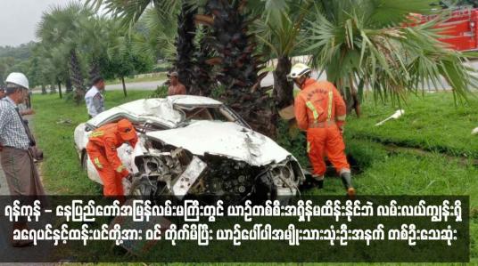 Embedded thumbnail for ရန်ကုန် - နေပြည်တော်အမြန်လမ်းမကြီးတွင် ယာဉ်တစ်စီးအရှိန်မထိန်းနိုင်ဘဲ လမ်းလယ်ကျွန်းရှိ ခရေပင်နှင့်ထန်းပင်တို့အား ဝင် တိုက်မိပြီး ယာဉ်ပေါ်ပါအမျိုးသားသုံးဦးအနက် တစ်ဦးသေဆုံး