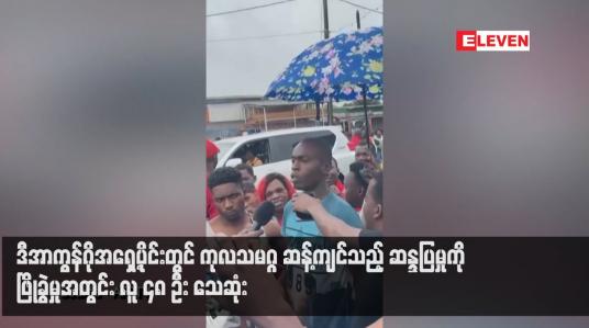 Embedded thumbnail for ဒီအာကွန်ဂိုအရှေ့ပိုင်းတွင် ကုလသမဂ္ဂဆန့်ကျင်သည့် ဆန္ဒပြမှုကို ဖြိုခွဲမှုအတွင်း လူ ၄၈ ဦး သေဆုံး