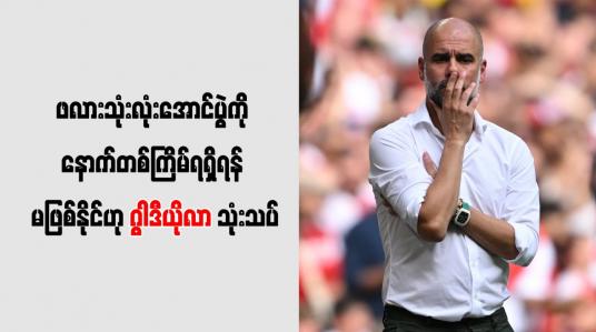 Embedded thumbnail for ဖလားသုံးလုံးအောင်ပွဲကို နောက်တစ်ကြိမ်ရရှိရန် မဖြစ်နိုင်ဟု ဂွါဒီယိုလာ သုံးသပ်