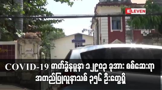 Embedded thumbnail for COVID-19 ဓာတ်ခွဲနမူနာ ၁၂၉၀၃ ခုအား စစ်ဆေးရာ အတည်ပြုလူနာသစ် ၃၅၆ ဦးတွေ့ရှိ