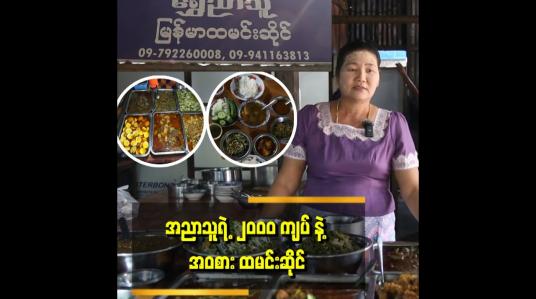 Embedded thumbnail for အလှူပေးသလို စားစေချင်တာကြောင့် ၂၀၀၀ ကျပ်နဲ့ အဝစား ထမင်းဆိုင်ကို ဖွင့်တာပါ၊