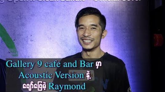 Embedded thumbnail for ဆူညံတာတွေ မတီးတော့ဘဲ Acoustic Version နဲ့ သီချင်းတွေသီဆိုသွားမယ်ဆိုတဲ့ ရေမွန်