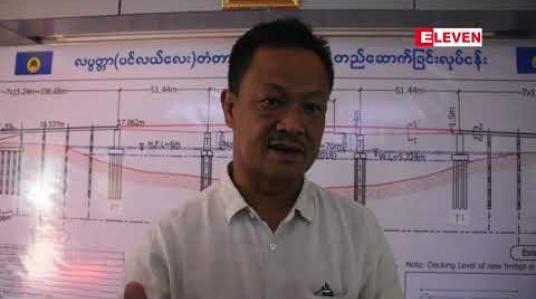 Embedded thumbnail for အန္တရာယ်ရှိ ကြိုးတံတားတစ်စင်းဖြစ်သည့် လပွတ္တာ(ပင်လယ်လေး) ကြိုးတံတား စတင်ဖျက်သိမ်းပြင်ဆင်နေစဉ် ဇက်ရေယာဉ်ကူးခများ ကြီးမြင့်မှုကြောင့် ခရီးသွားပြည်သူများ အခက်အခဲတွေ့ကြုံနေရ