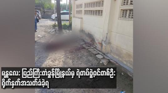 Embedded thumbnail for မန္တလေးတွင် ပြည်ကြီးတံခွန် မြို့နယ်မှ ရဲတပ်ဖွဲ့ဝင်တစ်ဦး ရိုက်နှက်အသတ်ခံခဲ့ရ