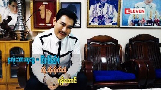 Embedded thumbnail for ဖြိုးပြည့်စုံ ရဲ ့ပြသနာ ဖြေရှင်းနည်း ကိုချီးကျူးစကားပြောတဲ့ အကယ်ဒမီ ရန်အောင်