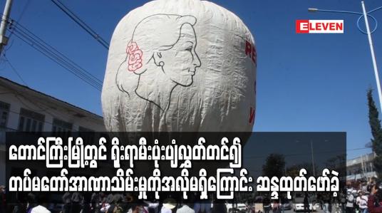 Embedded thumbnail for တောင်ကြီးမြို့တွင် ရိုးရာမီးပုံးပျံလွှတ်တင်၍ တပ်မတော်အာဏာသိမ်းမှုကိုအလိုမရှိကြောင်း ဆန္ဒထုတ်ဖော်ခဲ့ 