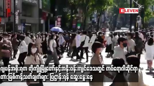 Embedded thumbnail for ဂျပန်အစိုးရကတိုကျိုမြို့တော်အနီးတွင် ကပ်ရောဂါဆိုင်ရာတားမြစ်ကန့်သတ်ချက်များပြဋ္ဌာန်းရန်ဆွေးနွေးနေ