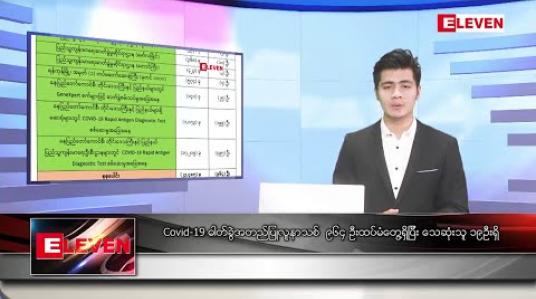 Embedded thumbnail for ဒီဇင်ဘာ  ၂၃ နံနက်ခင်း သတင်းအစီအစဉ် 