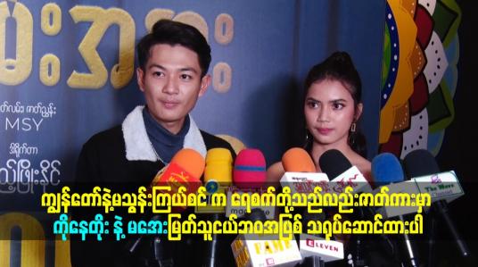 Embedded thumbnail for ကိုနေတိုး နဲ့ မအေးမြတ်သူ ငယ်ဘဝ အဖြစ် သရုပ်ဆောင် ထားပါတယ်