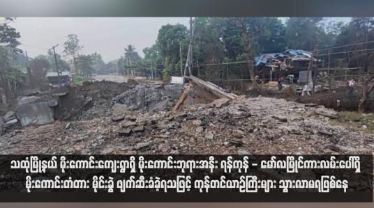 Embedded thumbnail for သထုံမြို့နယ် မိုးကောင်းကျေးရွာရှိ မိုးကောင်းဘုရားအနီး ရန်ကုန် - မော်လမြိုင်ကားလမ်းပေါ်ရှိ မိုးကောင်းတံတား မိုင်းခွဲ ဖျက်ဆီးခံခဲ့ရသဖြင့် ကုန်တင်ယာဉ်ကြီးများ သွားလာမရဖြစ်နေ