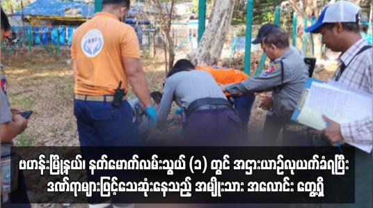 Embedded thumbnail for ဗဟန်းမြို့နယ်၊ နတ်မောက်လမ်းသွယ် (၁) တွင် အဌားယာဉ်လုယက်ခံရပြီး သေဆုံးနေသည့် အမျိုးသားအလောင်းတွေ့ရှိ