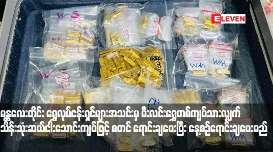 Embedded thumbnail for မန္တလေးတိုင်း ရွှေလုပ်ငန်းရှင်များအသင်းမှ မီးလင်းရွှေတစ်ကျပ်သားလျှက် သိန်းသုံးဆယ်ငါးသောင်းကျပ်ဖြင့် စတင်ရောင်းချပေးပြီး နေ့စဉ်ရောင်းချပေးမည်