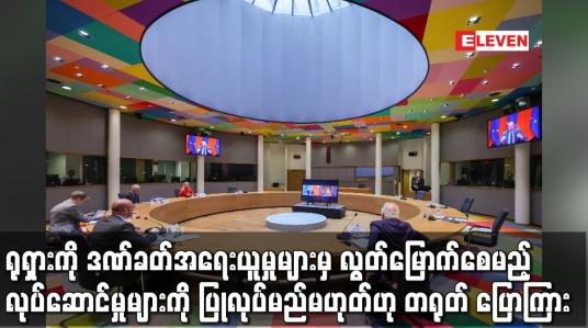 Embedded thumbnail for ရုရှားကို ဒဏ်ခတ်အရေးယူမှုများမှ လွတ်မြောက်စေမည့် လုပ်ဆောင်မှုများကို ပြုလုပ်မည်မဟုတ်ဟုတရုတ်ပြော