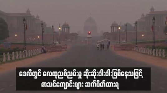 Embedded thumbnail for နယူးဒေလီတွင် လေထုညစ်ညမ်းမှု အဆိုးဆုံးအဆင့်ရောက်နေ