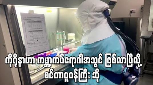 Embedded thumbnail for ကိုရိုနာဗိုင်းရပ်စ်ကူးစက်မှု ကမ္ဘာ့ကပ်ရောဂါအသွင် ဖြစ်လာနေဟု စင်ကာပူအစိုးရဝန်ကြီး ပြော