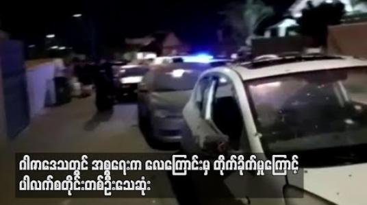 Embedded thumbnail for  ဂါဇာဒေသတွင် အစ္စရေးက လေကြောင်းမှတိုက်ခိုက်မှုကြောင့် ပါလက်စတိုင်းတစ်ဦး သေဆုံးပြီး ၂ဦးဒဏ်ရာရ(ရုပ်သံ)