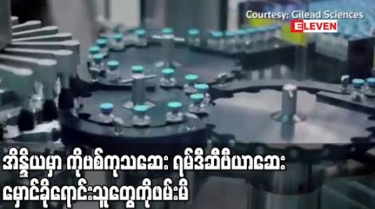 Embedded thumbnail for အိန္ဒိယတွင် ပြည်တွင်းထုတ် ရမ်ဒီဆီဗီယာဆေး မှောင်ခိုရောင်းသူ ၁၄ ဦး ဖမ်းမိ 