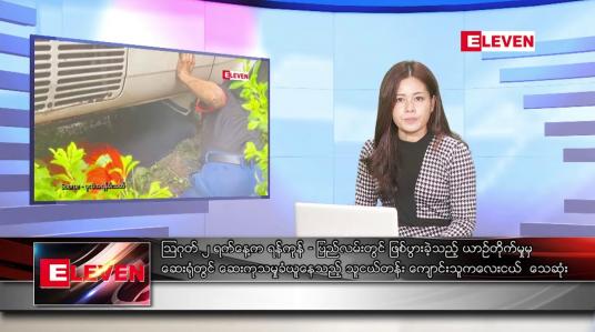 Embedded thumbnail for သြဂုတ်လ ၄ ရက်နေ့ ညပိုင်းသတင်းအစီအစဉ် 