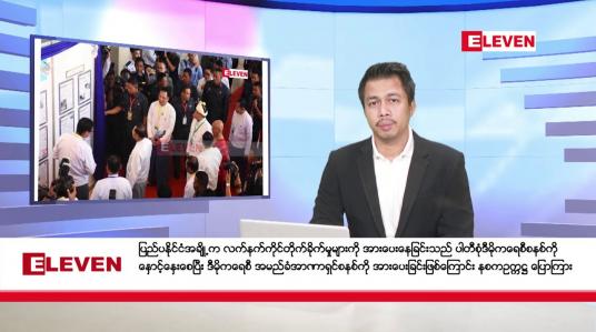 Embedded thumbnail for အောက်တိုဘာ ၁၆ ရက် နံနက်ခင်းသတင်းအစီအစဉ်