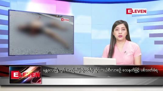 Embedded thumbnail for ဇူလိုင် ၂  ရက် ညနေခင်း သတင်း အစီအစဉ်