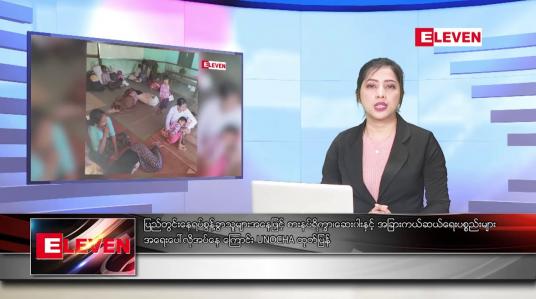 Embedded thumbnail for စက်တင်ဘာ ၂၈ ရက်နေ့ ညပိုင်းသတင်းအစီအစဉ် 