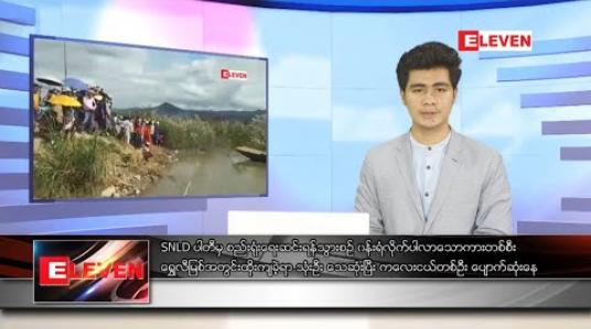 Embedded thumbnail for အောက်တိုဘာ ၁၈ ရက် ညပိုင်းသတင်းအစီအစဉ် 