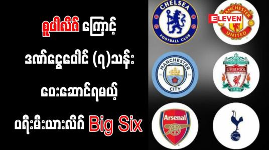 Embedded thumbnail for စူပါလိဂ်ယှဉ်ပြိုင်ရန်သဘောတူခဲ့သည့်ပရီးမီးယားလိဂ်Big Sixအသင်းများပေါင် (၇)သန်း ဒဏ်ငွေပေးဆောင်ရဖွယ်ရှိ
