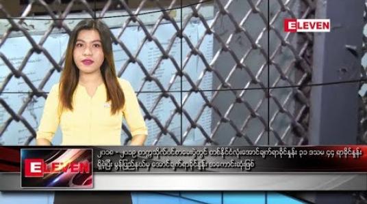 Embedded thumbnail for ဇွန်လ ၈ ရက်နေ့ နေ့လယ်ပိုင်း သတင်း အစီအစဉ် 