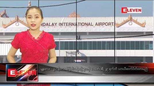 Embedded thumbnail for ဇန်နဝါရီလ ၂၅ ရက်နေ့ ညပိုင်းသတင်းအစီအစဉ်