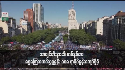 Embedded thumbnail for အာဂျင်တီးနား၏ တစ်နှစ်တာ ငွေကြေးဖောင်းပွမှုနှုန်း ၁၀၈ ရာခိုင်နှုန်းကျော်ရှိခဲ့