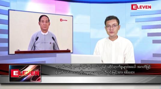 Embedded thumbnail for နိုဝင်ဘာ ၂၂ ရက် နံနက်ပိုင်းသတင်းအစီအစဉ် 
