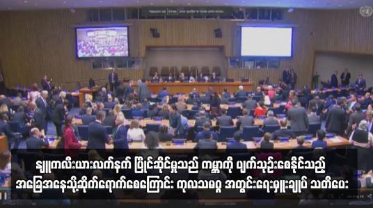 Embedded thumbnail for နျူကလီးယားလက်နက် ပြိုင်ဆိုင်မှုသည် ကမ္ဘာကို ပျက်သုဉ်းစေနိုင်သည့် အခြေအနေသို့ဆိုက်ရောက်စေကြောင်း ကုလသမဂ္ဂ အတွင်းရေးမှူးချုပ် သတိပေး