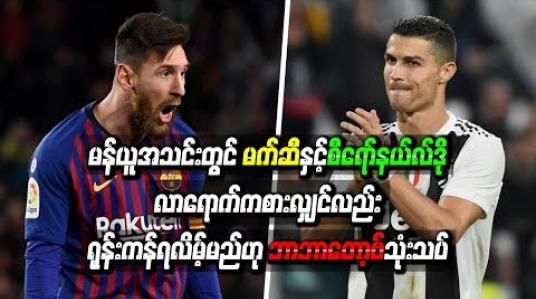 Embedded thumbnail for မန်ယူအသင်းတွင်မက်ဆီနှင့် စီရော်နယ်လ်ဒို လာရောက်ကစားလျှင်လည်း ရုန်းကန်ရလိမ့်မည်