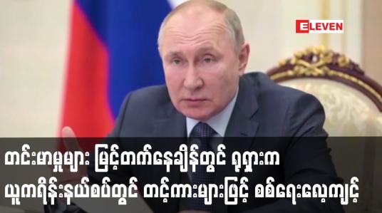Embedded thumbnail for ရုရှားက ယူကရိန်းနယ်စပ်တွင် တင့်ကားများဖြင့် စစ်ရေးလေ့ကျင့်