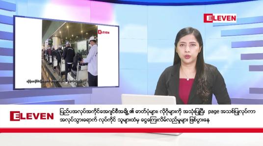 Embedded thumbnail for ■ မေလ ၂၀ ရက်  နံနက်ပိုင်းသတင်းအစီအစဉ် 