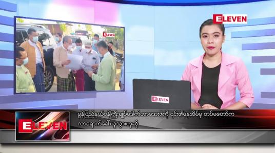 Embedded thumbnail for ဖေဖော်ဝါရီလ ၈ ရက် ညပိုင်းသတင်းအစီအစဉ် 