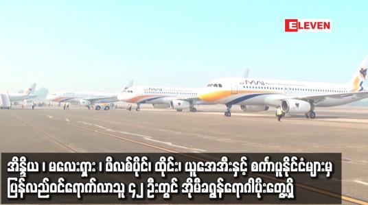 Embedded thumbnail for အိန္ဒိယ၊ ယူအေအီးနှင့် စင်္ကာပူနိုင်ငံများမှ ပြန်ရောက်လာသူ ၄၂ ဦးတွင် အိုမီခရွန်ရောဂါပိုးတွေ့ရှိ