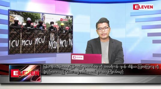 Embedded thumbnail for မတ်လ ၁၄  ရက်နေ့ နံနက်ခင်းသတင်းအစီအစဉ် 