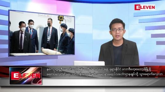 Embedded thumbnail for စက်တင်ဘာ ၆ ရက်မနက်ခင်းသတင်းအစီအစဉ်