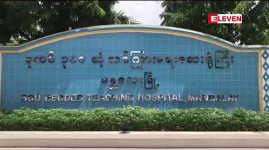 Embedded thumbnail for မန္တလေးမြို့ကန်တော်နဒီဆေးရုံတွင်လူနာပြည့်သွားသဖြင့် ကုတင်၃၀၀ဆေးရုံတွင်လူနာများထားရှိကုသမည် 