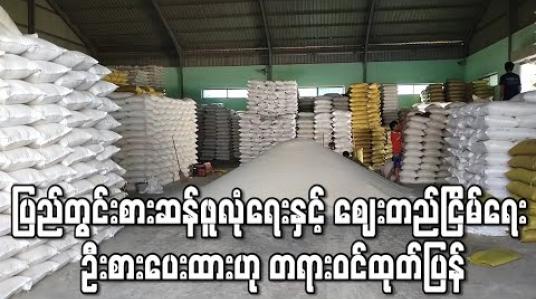 Embedded thumbnail for ဆန် ပြတ်လပ်သွားစရာအကြောင်းမရှိဘဲ စျေးတက်စရာလည်းမရှိဟု မြန်မာနိုင်ငံ ဆန်စပါးအသင်းချုပ် တာဝန်ရှိသူများ ပြောကြား 
