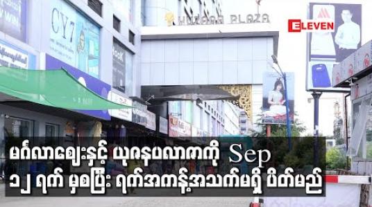 Embedded thumbnail for မင်္ဂလာတောင်ညွန့်မြို့နယ်ရှိ မင်္ဂလာဈေးနှင့် ယုဇနပလာဇာကို စက်တင်ဘာ ၁၂ရက် မှစပြီး ရက်အကန့်အသက်မရှိ ပိတ်မည် 