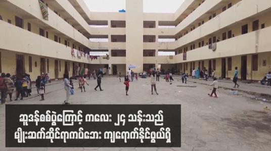 Embedded thumbnail for ဆူဒန်စစ်ပွဲကြောင့် ကလေး ၂၄ သန်းသည် မျိုးဆက်ဆိုင်ရာကပ်ဘေး ကျရောက်နိုင်ဖွယ်ရှိ