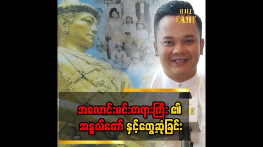 Embedded thumbnail for &amp;quot; အလောင်းမင်းတရားကြီးအနွယ်တော် တော်မှန်းကျွန်တော့်မှာ သက်သေအထောက်အထားအပြည့်အစုံရှိပါတယ် &amp;quot;