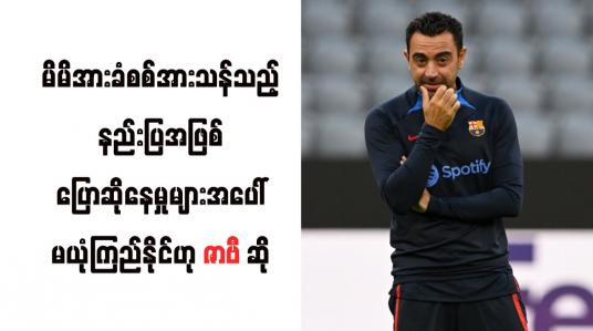Embedded thumbnail for မိမိအားခံစစ်အားသန်သည့် နည်းပြအဖြစ် ပြောဆိုနေမှုများအပေါ် မယုံကြည်နိုင်ဟု ဇာဗီဆို