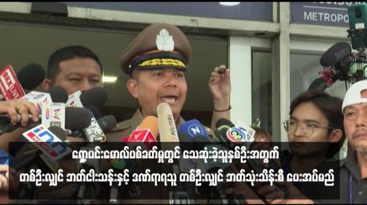 Embedded thumbnail for ထိုင်းနိုင်ငံ Siam Paragon ရှော့ပင်းမောလ်ပစ်ခတ်မှုတွင် သေဆုံးခဲ့သူနှစ်ဦးအတွက် တစ်ဦးလျှင် ဘတ်ငါးသန်းနှင့် ဒဏ်ရာရသူ တစ်ဦးလျှင် ဘတ်သုံးသိန်းစီ ပေးအပ်မည်